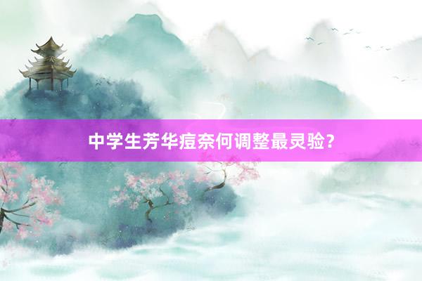 中学生芳华痘奈何调整最灵验？